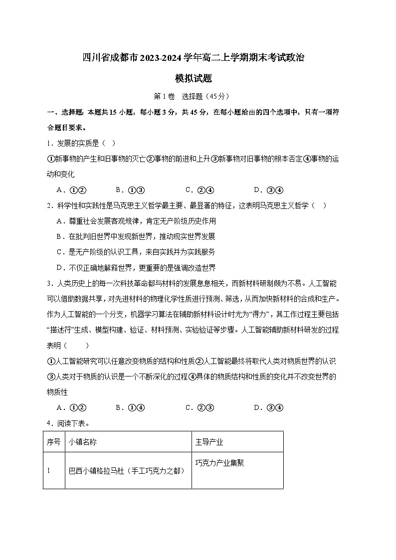 四川省成都市2023-2024学年高二上册期末考试政治模拟试题（附答案）第1页