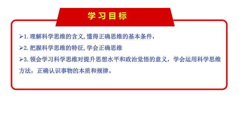 3.1-2 领会科学思维（课件） 高中政治选择性必修3 逻辑与思维 统编版05