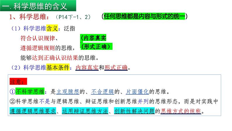 3.1-2 领会科学思维（课件） 高中政治选择性必修3 逻辑与思维 统编版06