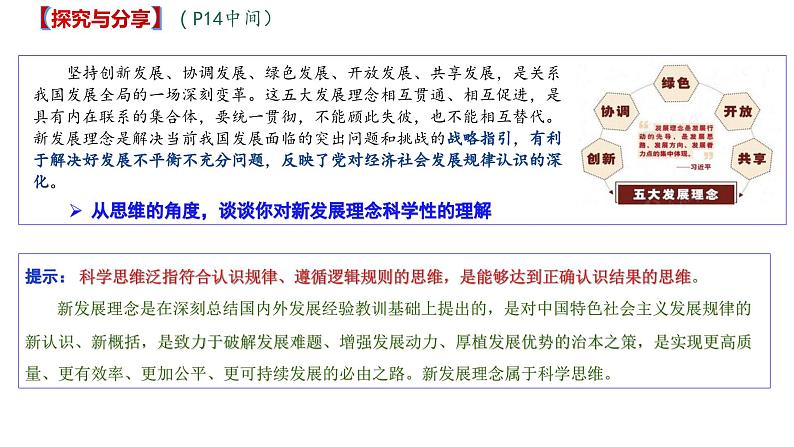 3.1-2 领会科学思维（课件） 高中政治选择性必修3 逻辑与思维 统编版07