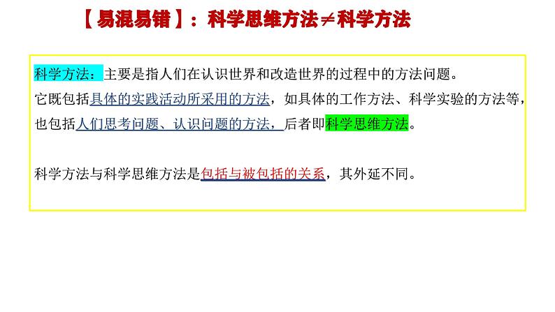 3.1-2 领会科学思维（课件） 高中政治选择性必修3 逻辑与思维 统编版08