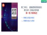 5.1 判斷的概念（課件） 高中政治選擇性必修3 邏輯與思維 統(tǒng)編版