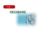 5.1 判斷的概念（課件） 高中政治選擇性必修3 邏輯與思維 統(tǒng)編版