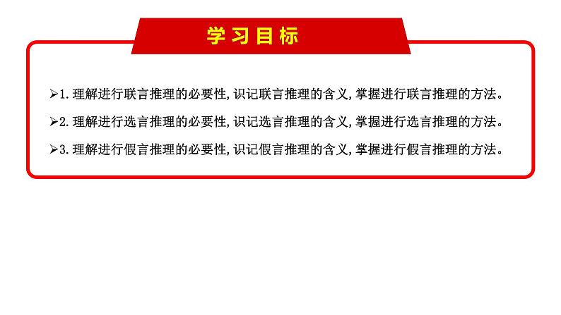 6.3 复合判断的演绎推理（课件） 高中政治选择性必修3 逻辑与思维 统编版第3页