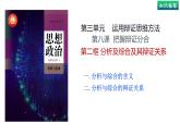 8.2 分析及综合及其辩证关系（课件） 高中政治选择性必修3 逻辑与思维 统编版