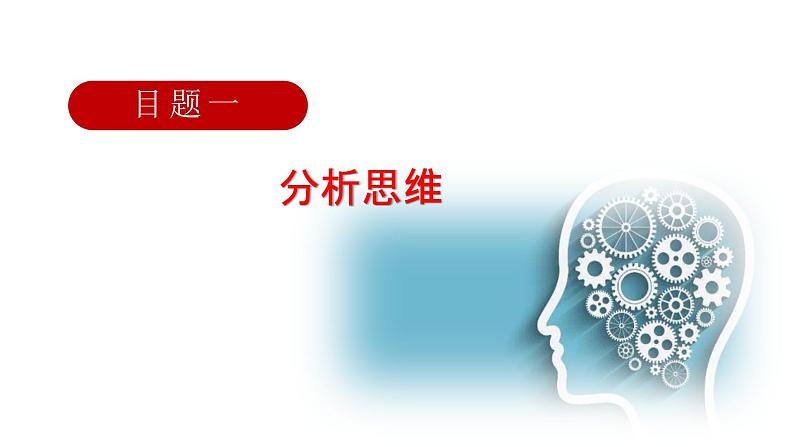 8.2 分析及综合及其辩证关系（课件） 高中政治选择性必修3 逻辑与思维 统编版04