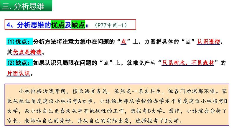 8.2 分析及综合及其辩证关系（课件） 高中政治选择性必修3 逻辑与思维 统编版08