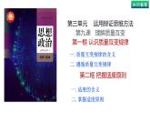 9.1 理解质量互变（课件） 高中政治选择性必修3 逻辑与思维 统编版