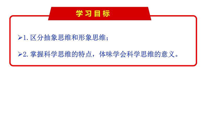 1.2 思维形态及其特征（课件） 高中政治选择性必修3 逻辑与思维 统编版03