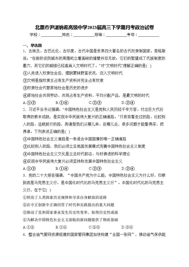 北票市尹湛纳希高级中学2023届高三下学期月考政治试卷(含答案)第1页