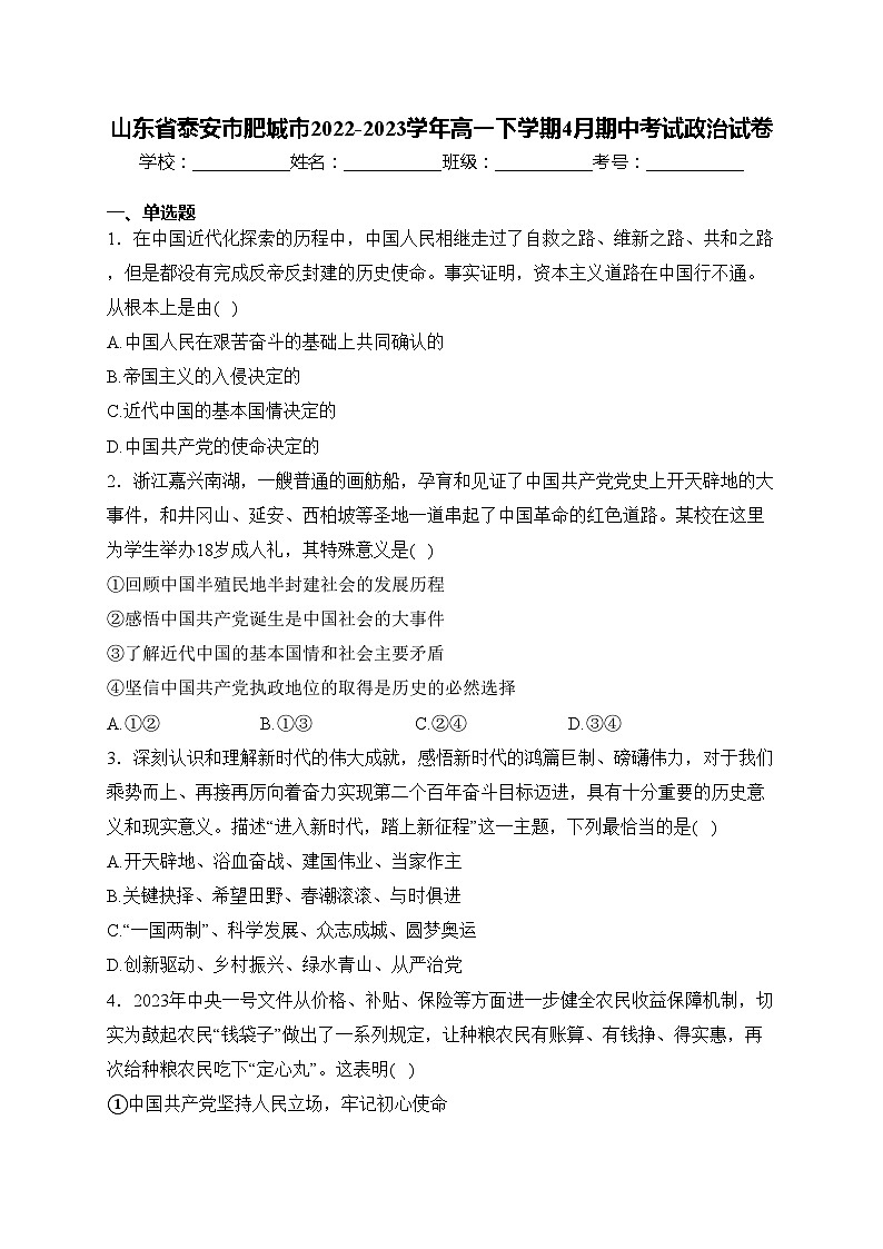 山东省泰安市肥城市2022-2023学年高一下学期4月期中考试政治试卷(含答案)01