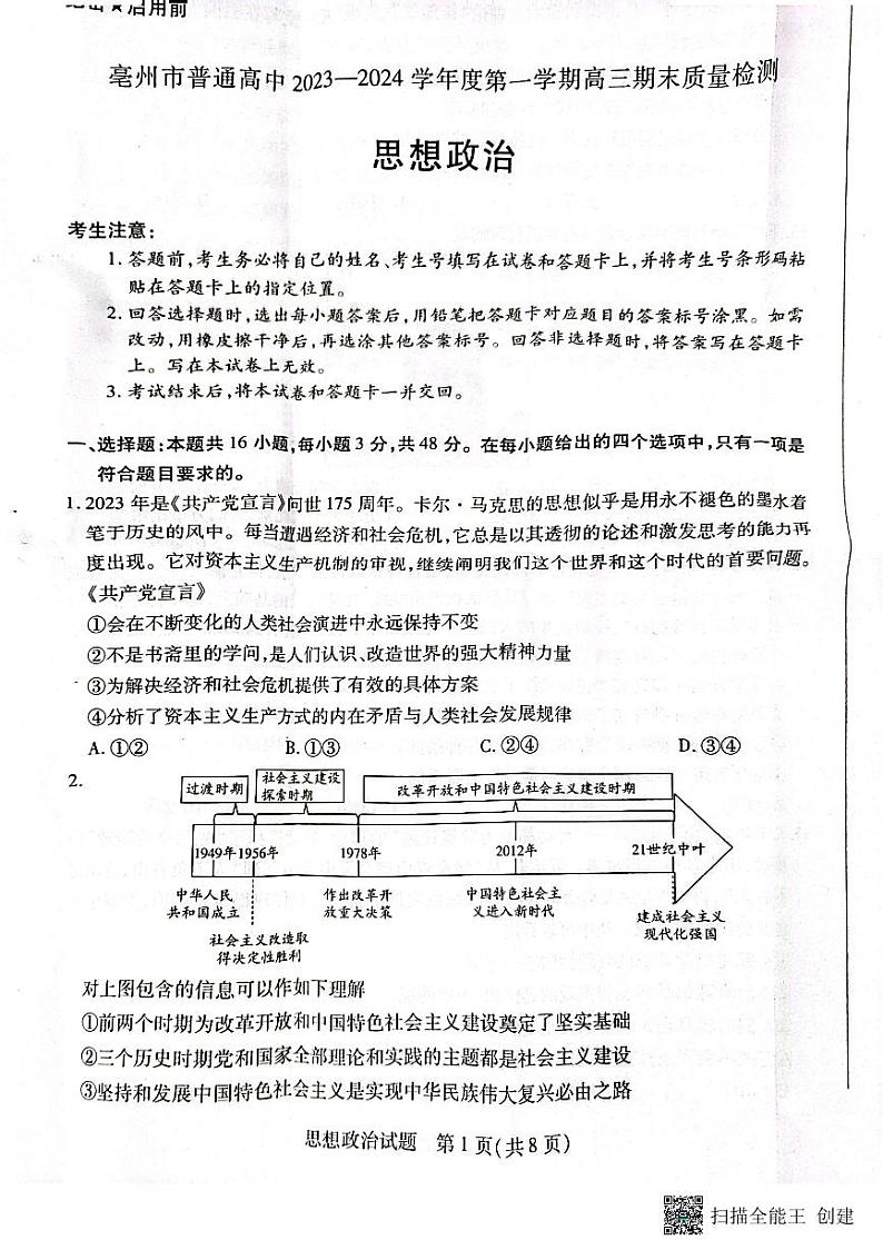 安徽省亳州市2023-2024学年高三上学期期末质量检测政治试题01