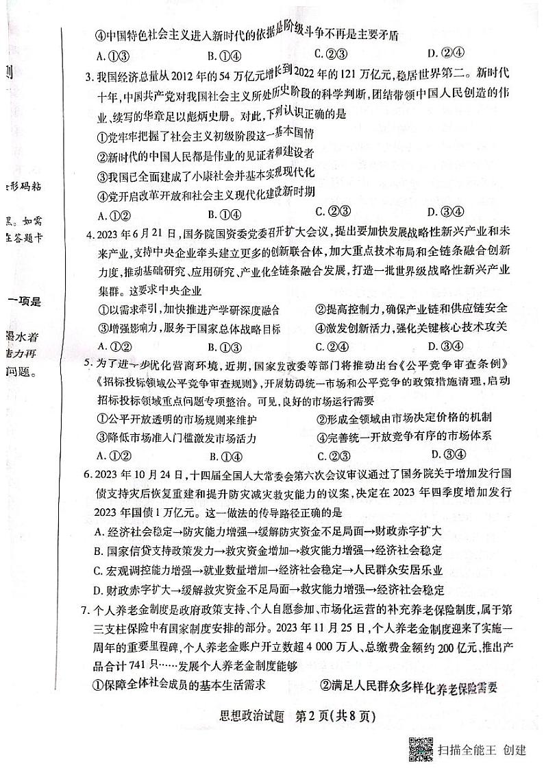 安徽省亳州市2023-2024学年高三上学期期末质量检测政治试题02