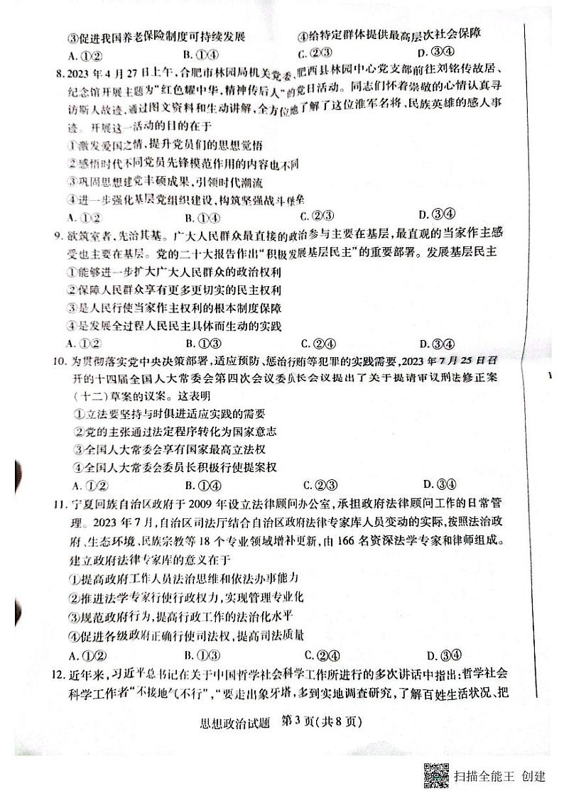安徽省亳州市2023-2024学年高三上学期期末质量检测政治试题03