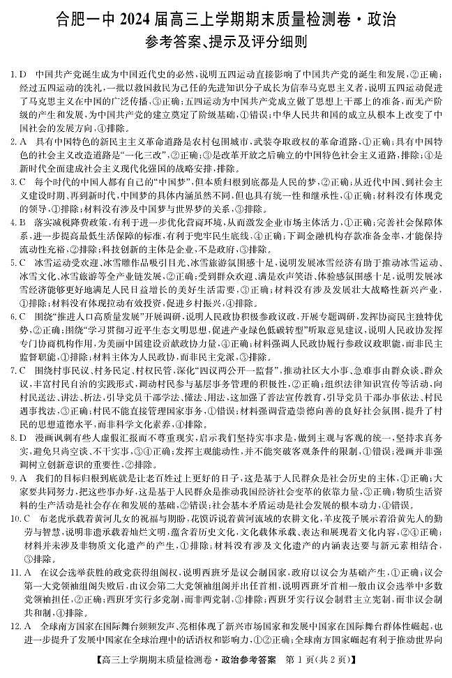 安徽省合肥市第一中学2023-2024学年高三上学期期末考试政治试题01