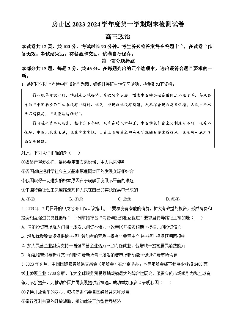 北京市房山区2023-2024学年高三上学期期末考试 政治 Word版含解析01