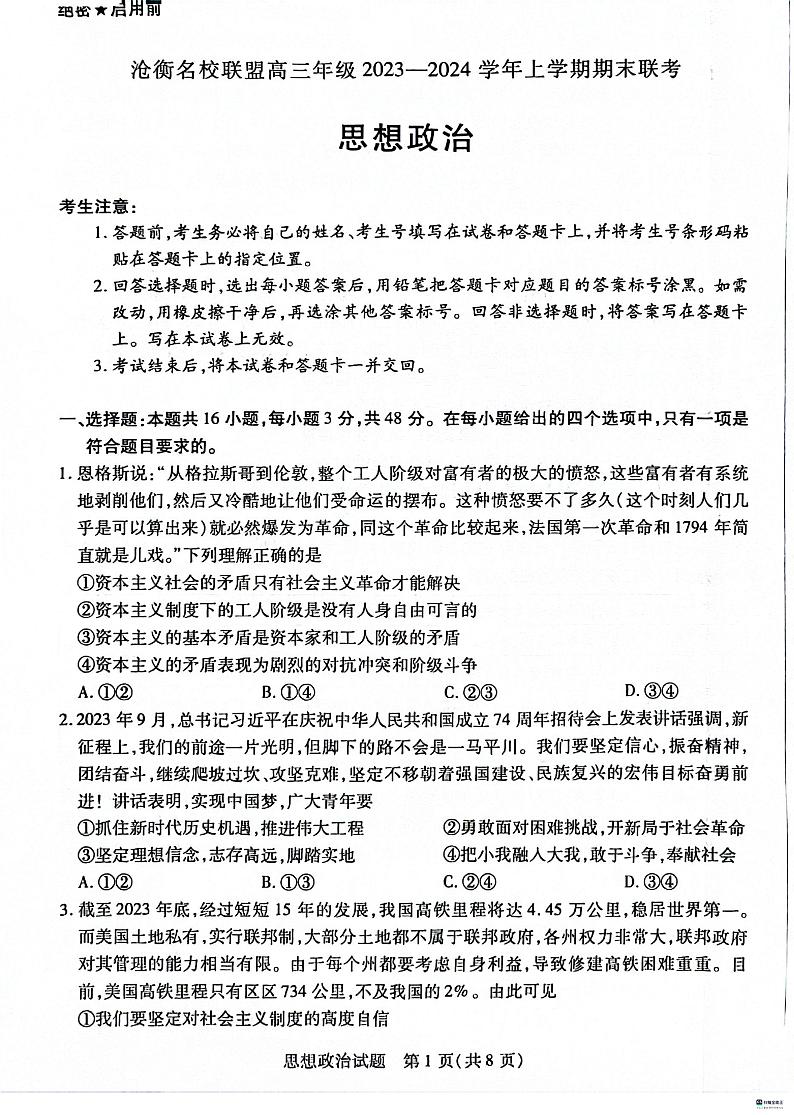河北省沧衡名校联盟2023-2024学年高三上学期1月期末考试 政治 PDF版含解析第1页