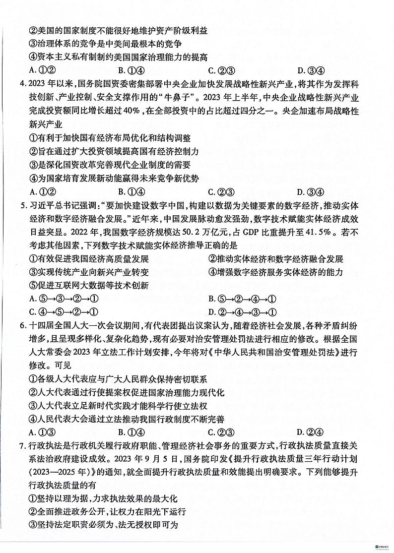 河北省沧衡名校联盟2023-2024学年高三上学期1月期末考试 政治 PDF版含解析第2页