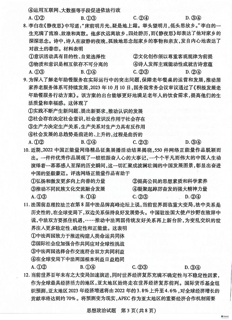 河北省沧衡名校联盟2023-2024学年高三上学期1月期末考试 政治 PDF版含解析第3页