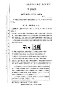 湖南省长沙市雅礼中学2023-2024学年高三上学期月考（五）暨期末考试政治试题