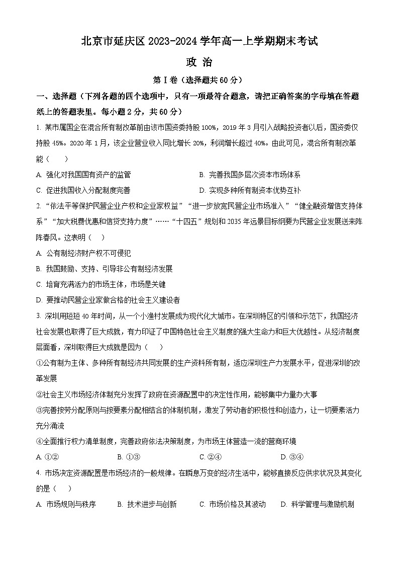 北京市延庆区2023-2024学年高一上学期期末考试政治试题（Word版附解析）第1页