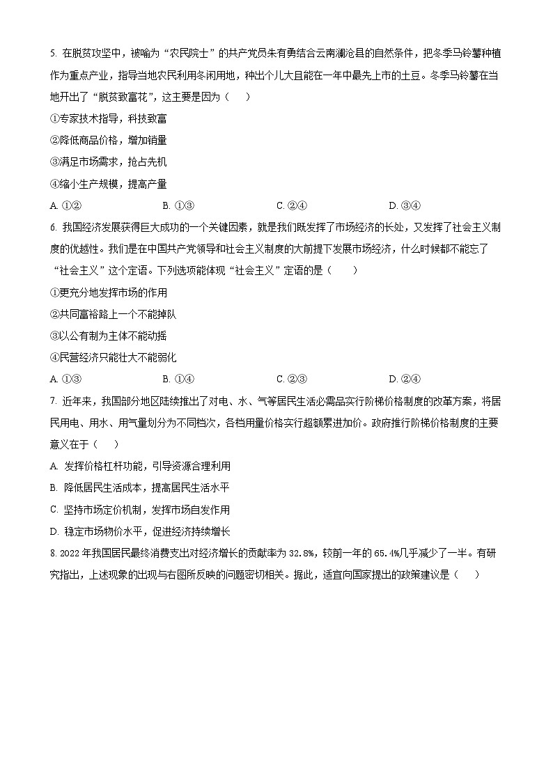 北京市延庆区2023-2024学年高一上学期期末考试政治试题（Word版附解析）第2页