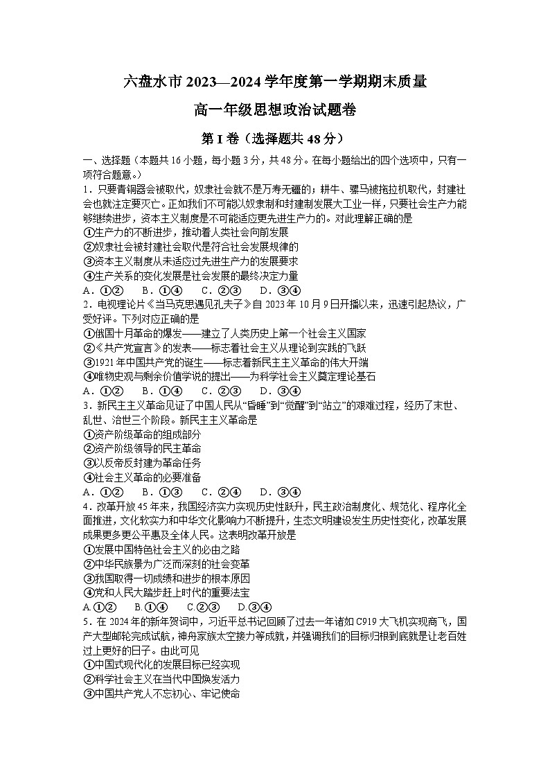 贵州省六盘水市2023-2024学年高一上学期1月期末考试政治试题（Word版附答案）01