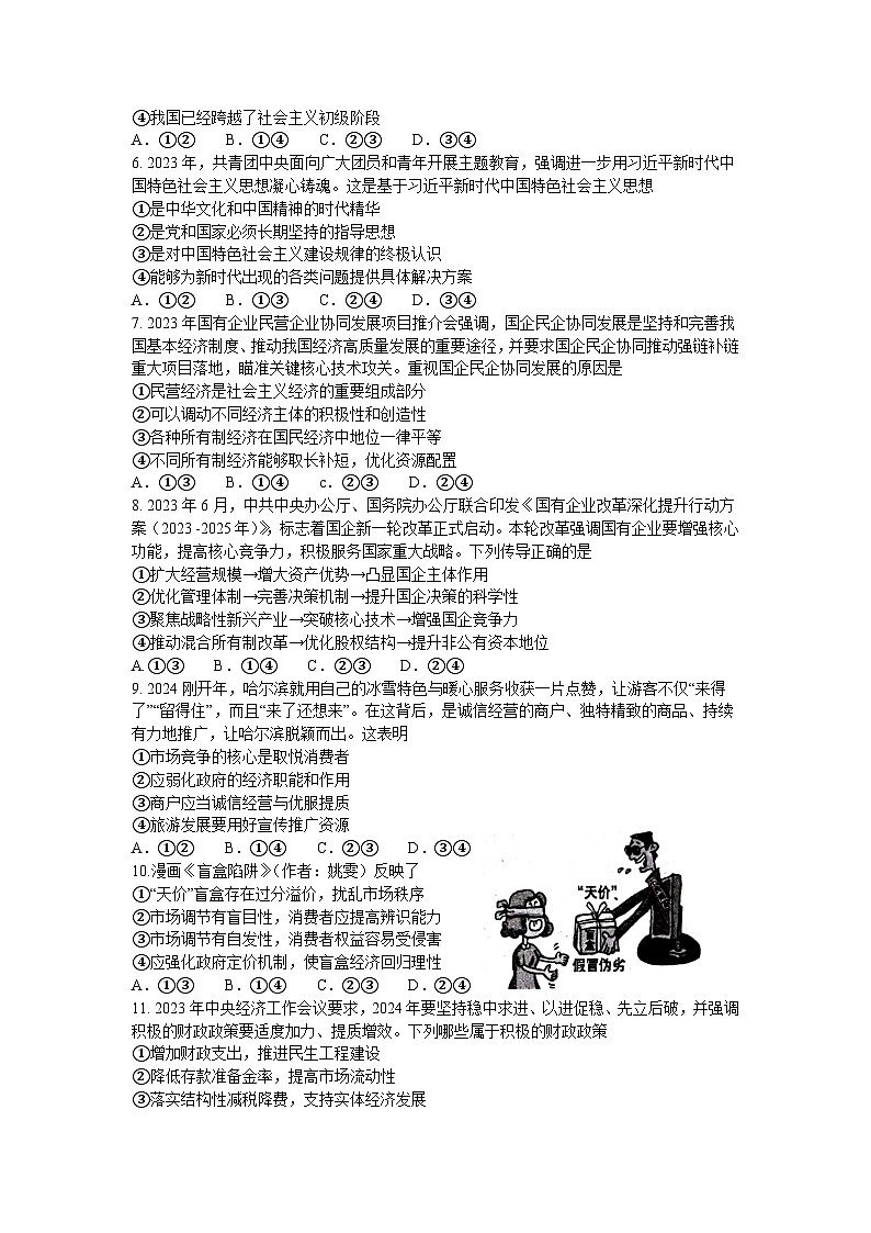 贵州省六盘水市2023-2024学年高一上学期1月期末考试政治试题（Word版附答案）02