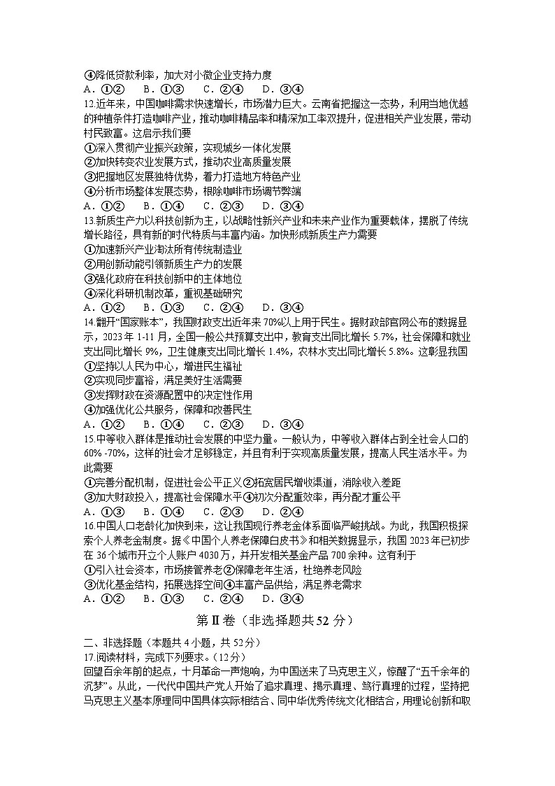 贵州省六盘水市2023-2024学年高一上学期1月期末考试政治试题（Word版附答案）03
