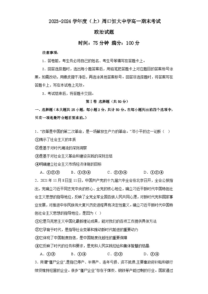 河南省周口恒大中学2023-2024学年高一上学期期末考试政治试题（Word版附解析）第1页