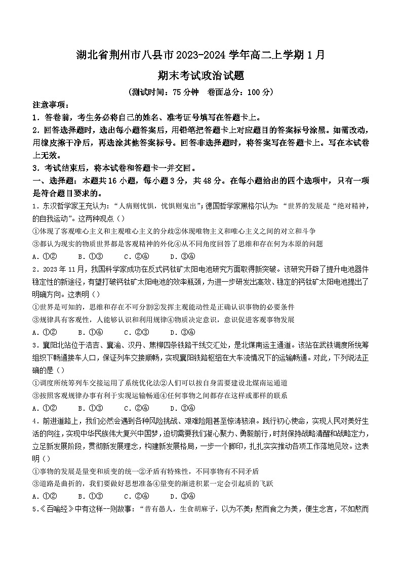 湖北省荆州市八县市2023-2024学年高二上学期1月期末考试政治试题（Word版附解析）01