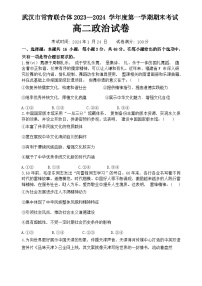 湖北省武汉市常青联合体2023-2024学年高二上学期期末考试政治试题（Word版附答案）