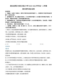 湖北省武汉市部分重点中学2023-2024学年高一上学期期末联考政治试卷（Word版附解析）