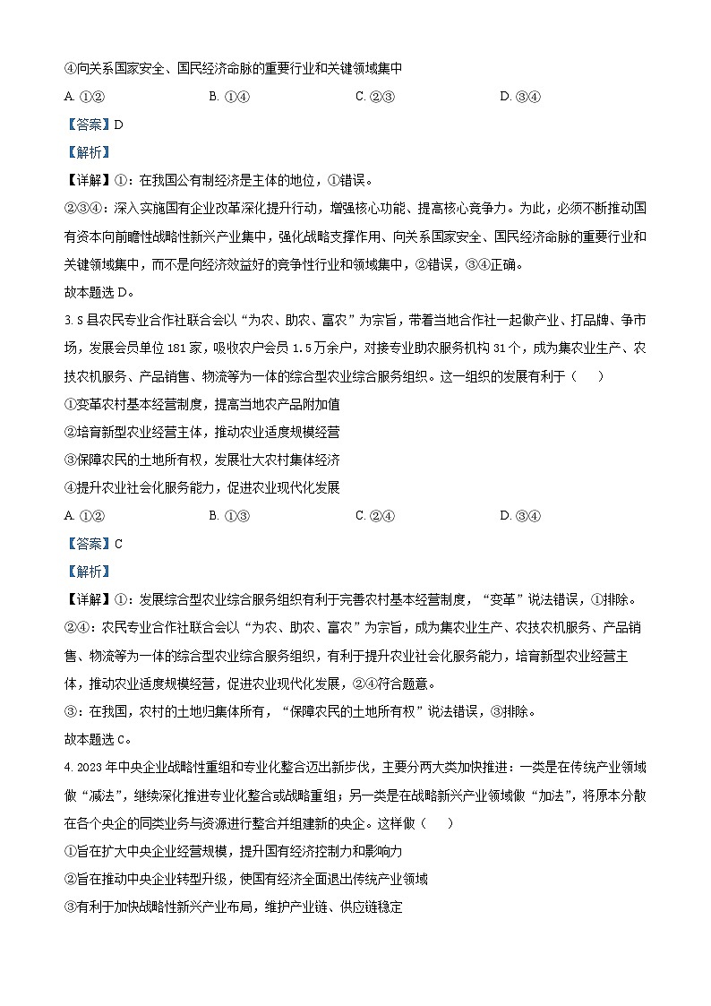 湖北省武汉市部分重点中学2023-2024学年高一上学期期末联考政治试卷（Word版附解析）02
