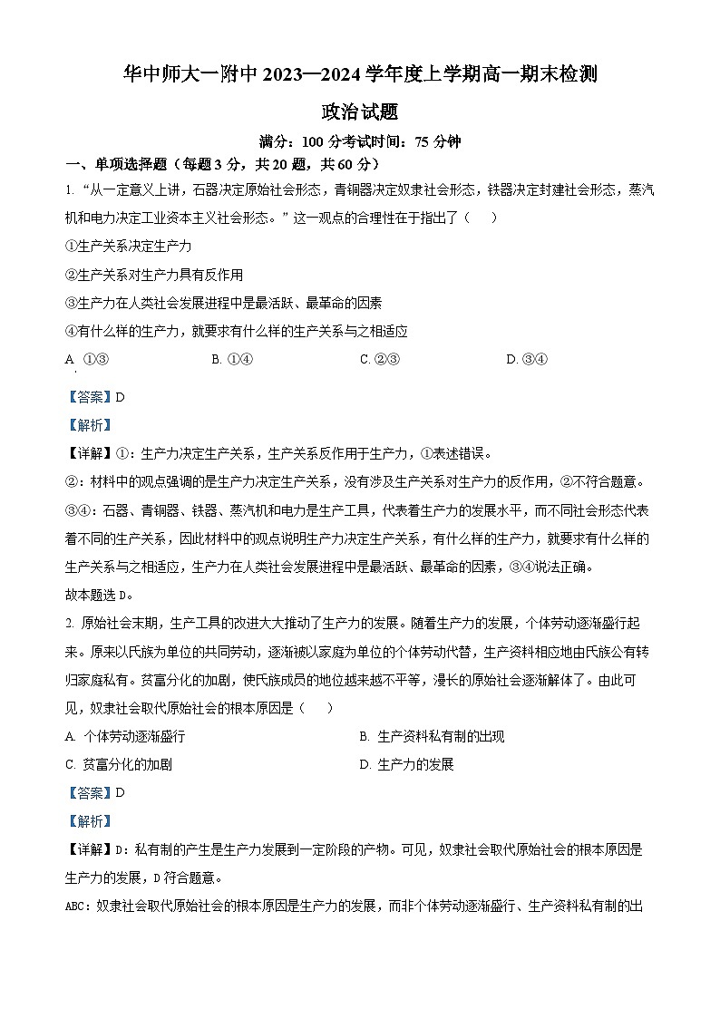 湖北省武汉市华中师范大学第一附属中学2023-2024学年高一上学期1月期末政治试题（Word版附解析）01
