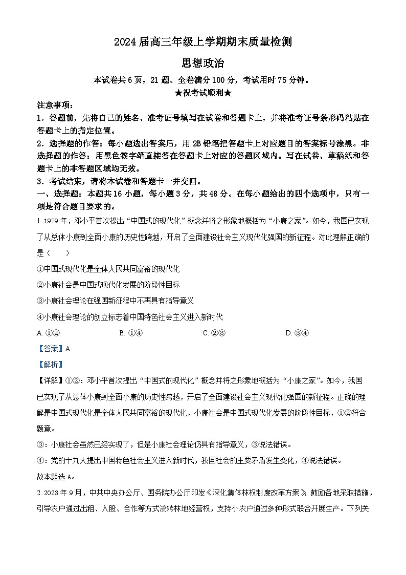 湖北省武汉市武昌区2023-2024学年高三上学期期末质量检测政治试题（Word版附解析）01