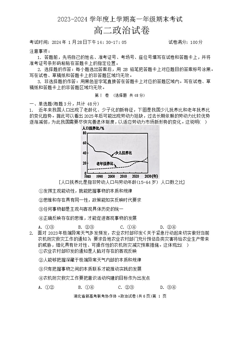 湖北省新高考联考协作体2023-2024学年高二上学期期末考试政治试题第1页