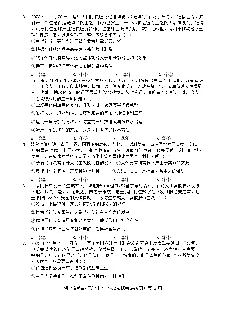 湖北省新高考联考协作体2023-2024学年高二上学期期末考试政治试题第2页