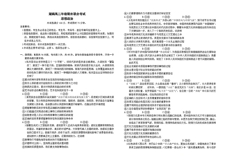 湖南省部分学校2023-2024学年高二上学期期末联合考试政治试卷第1页