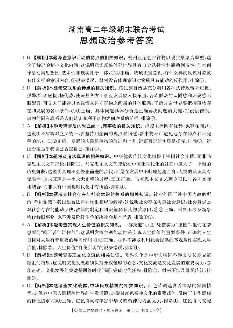 湖南省部分学校2023-2024学年高二上学期期末联合考试政治答案第1页