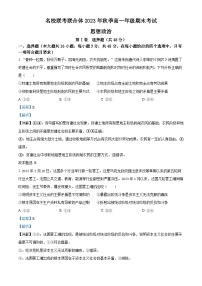 湖南省名校联考联合体2023-2024学年高一上学期期末考试政治试题（Word版附解析）