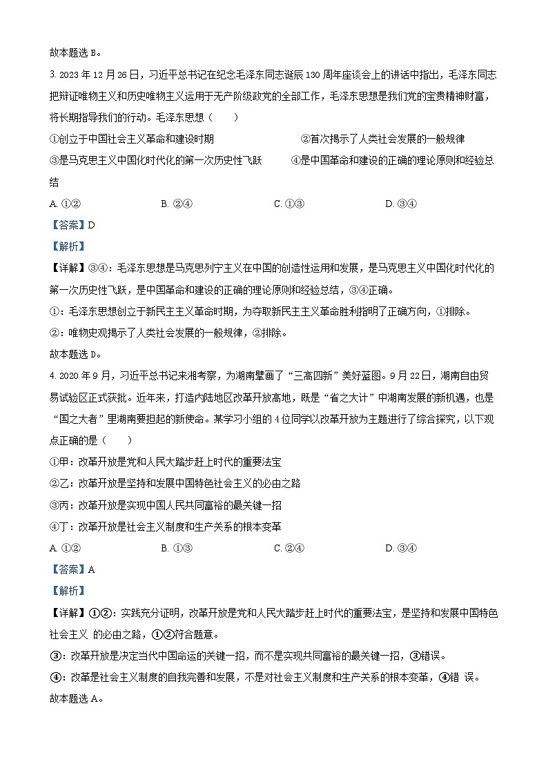 湖南省名校联考联合体2023-2024学年高一上学期期末考试政治试题（Word版附解析）第2页