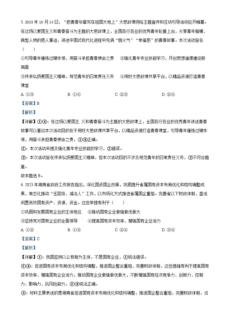 湖南省名校联考联合体2023-2024学年高一上学期期末考试政治试题（Word版附解析）第3页