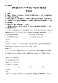 湖南省湘西土家族苗族自治州2023-2024学年高一上学期期末考试政治试题（Word版附解析）