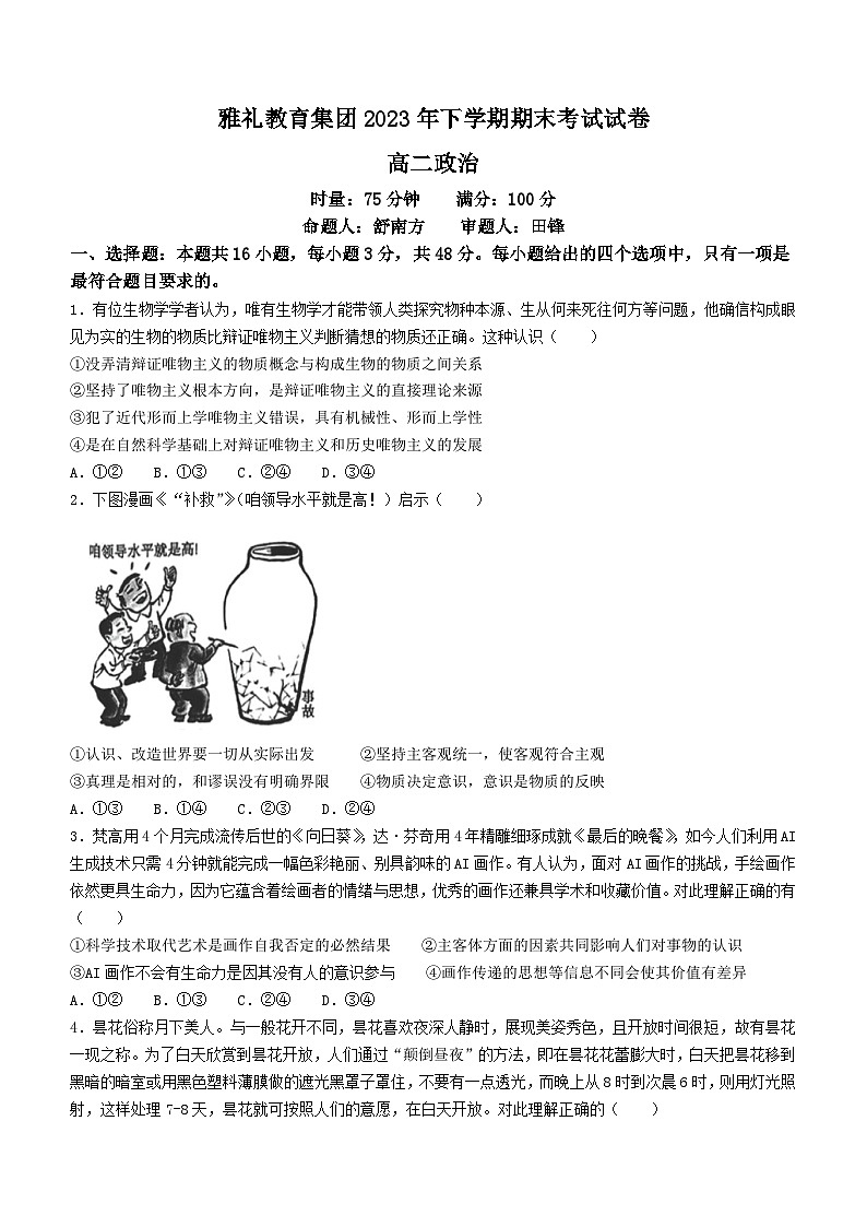 湖南省雅礼教育集团2023-2024学年高二上学期期末考试政治试卷（Word版附解析）01