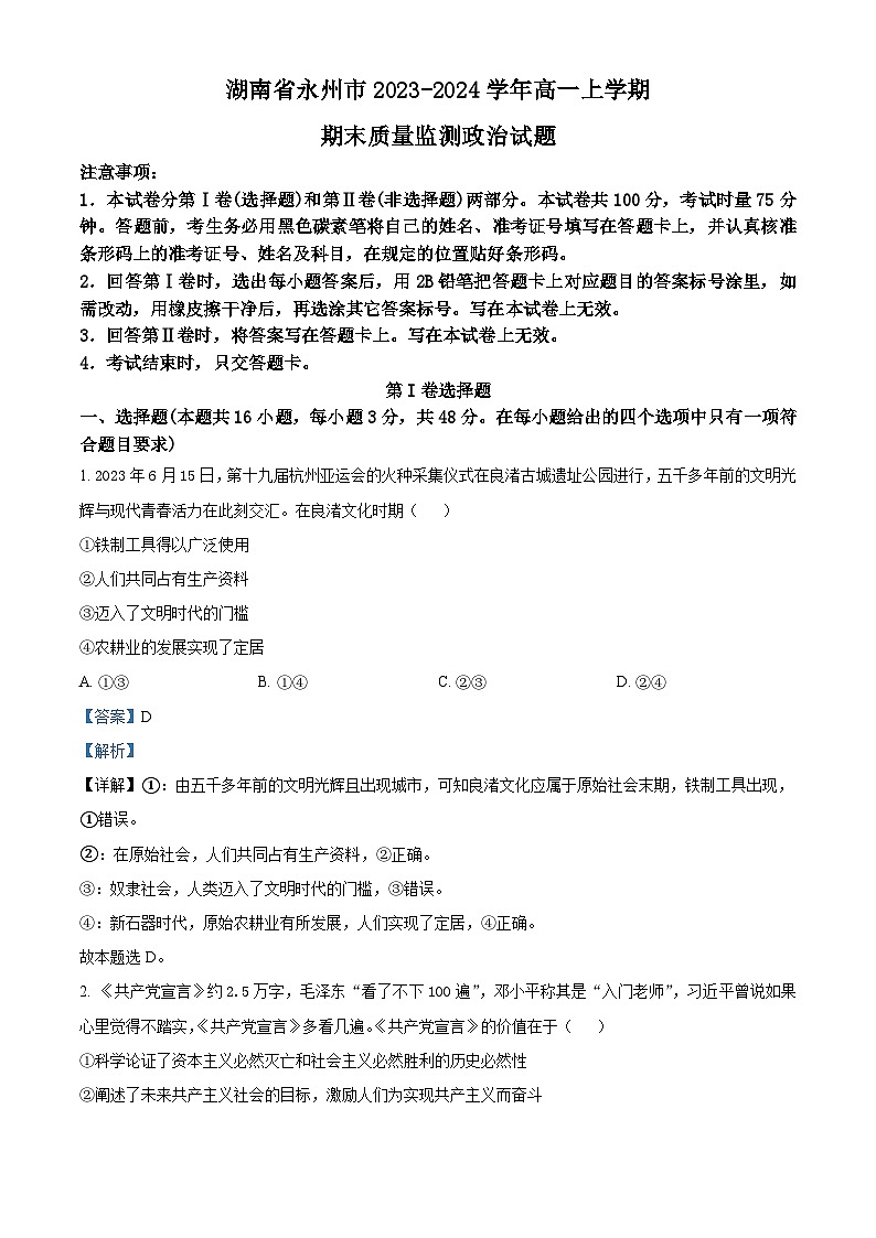 湖南省永州市2023-2024学年高一上学期期末质量监测政治试题（Word版附解析）01