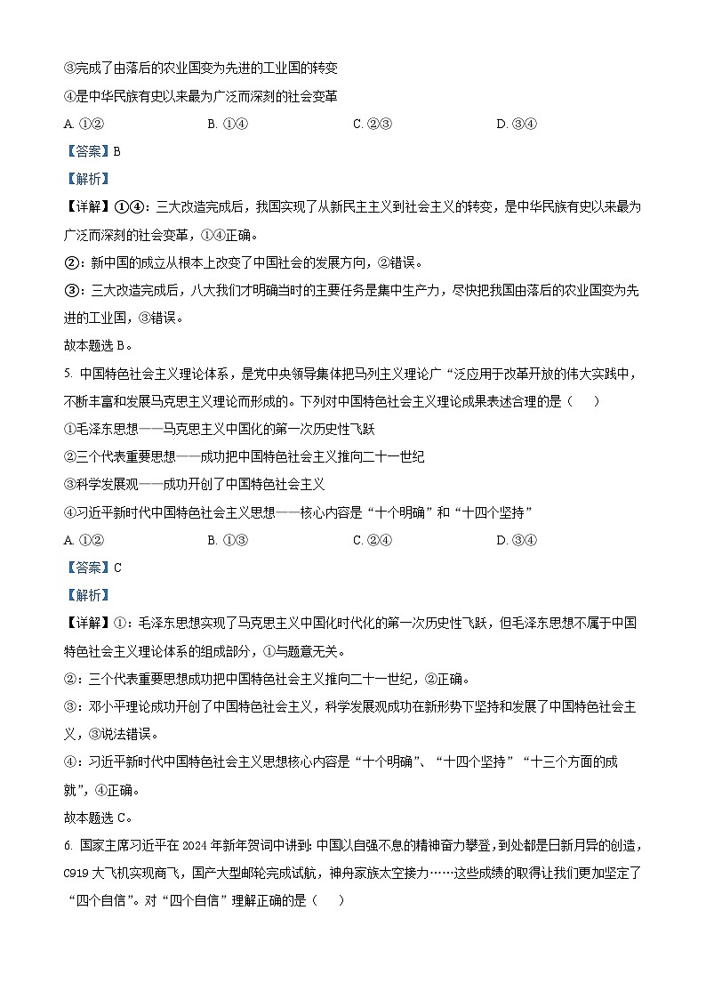 湖南省永州市2023-2024学年高一上学期期末质量监测政治试题（Word版附解析）03
