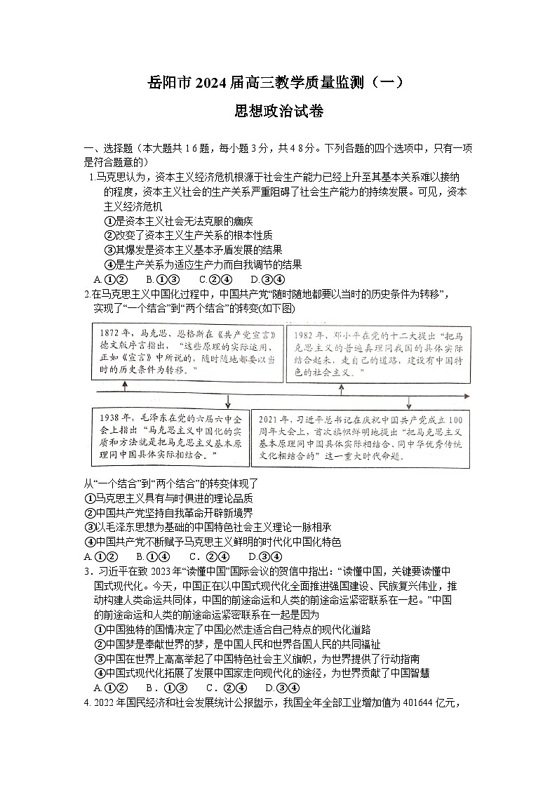 湖南省岳阳市2023-2024学年高三政治上学期教学质量监测（一）（一模）（Word版附答案）01