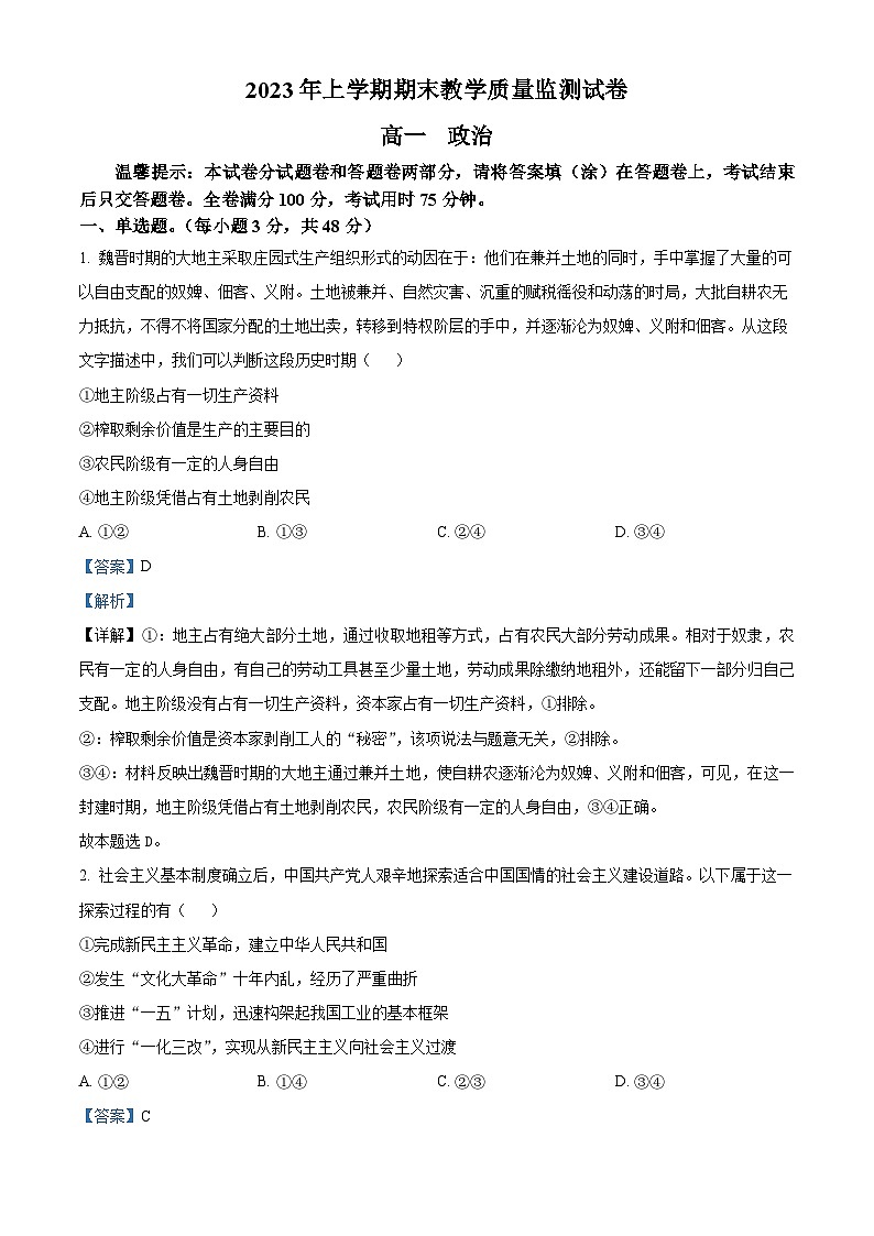 湖南省岳阳市岳阳楼区2022-2023学年高一下学期期末考试政治试题（Word版附解析）01