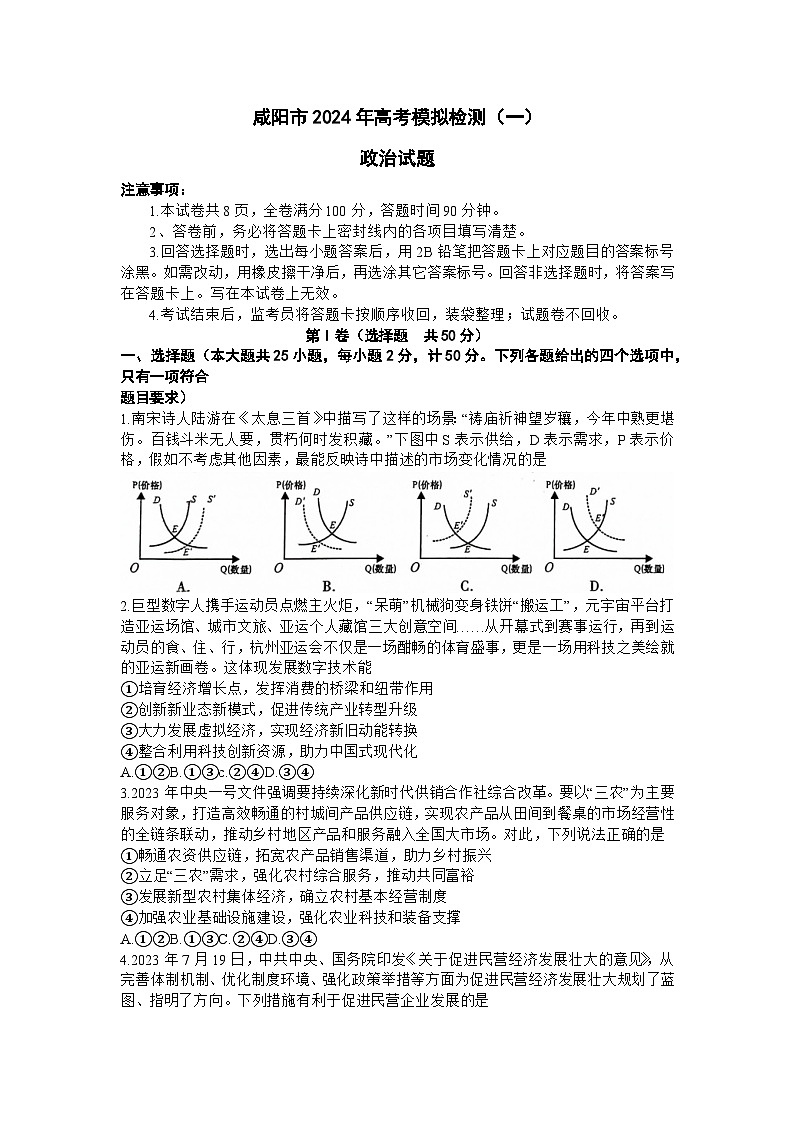陕西省咸阳市2024高考第一次模拟考试政治01